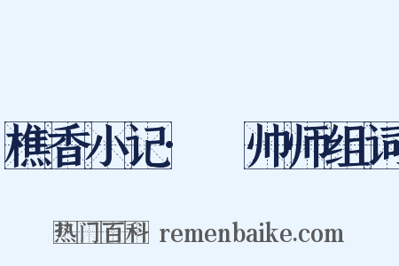 樵香小记·翚帅师组词是什么意思的图片